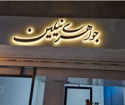 تابلو بک لایت جواهری