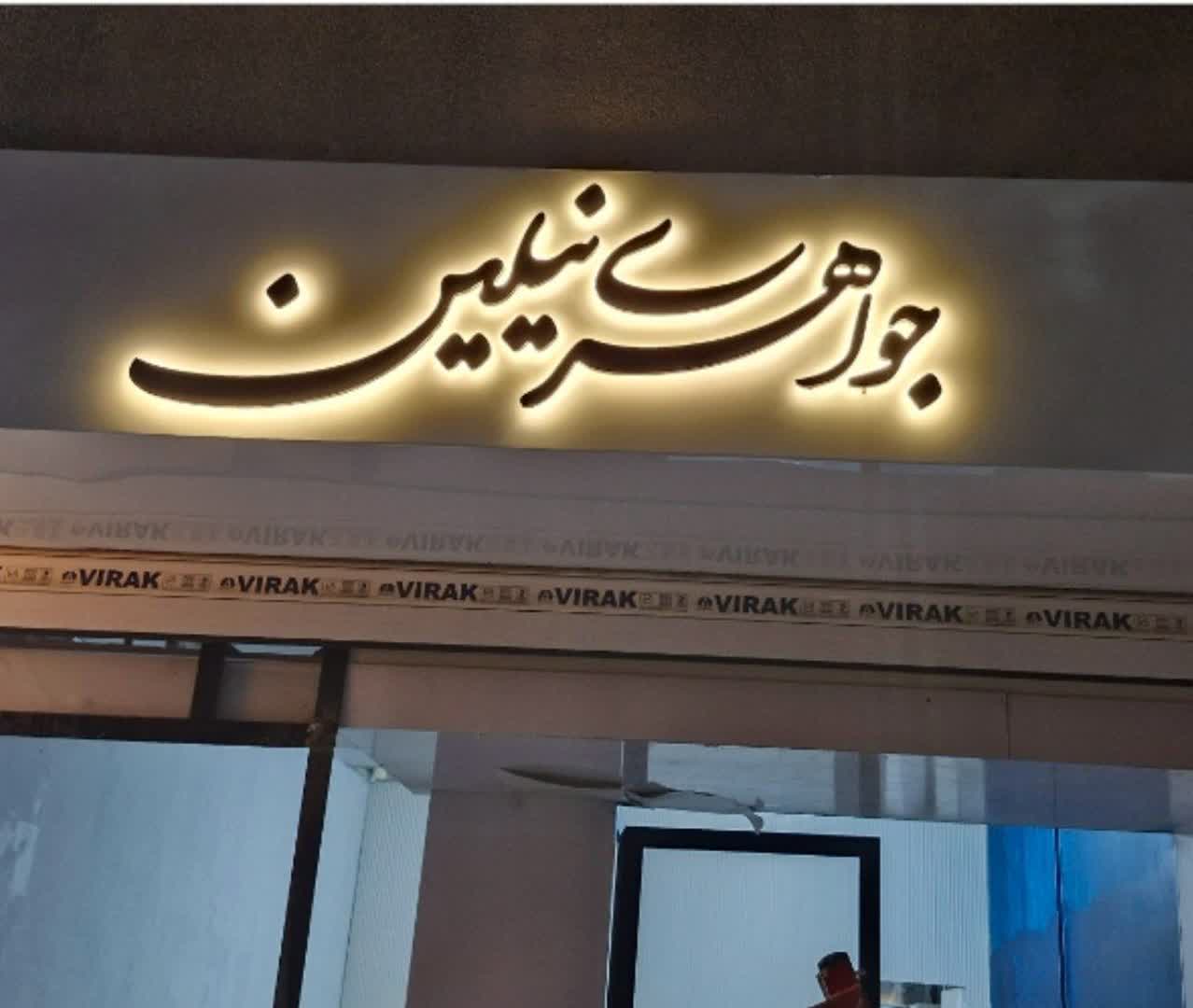 تابلو بک لایت جواهری